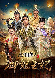 废柴王爷2之御姐王妃封面图