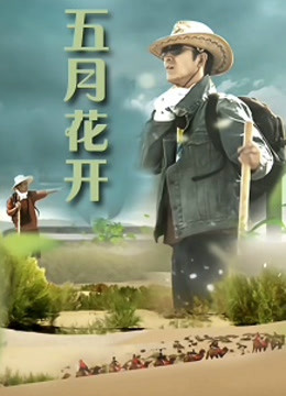 五月花开封面图