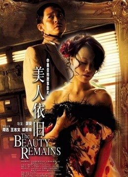 美人依旧封面图