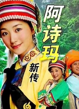 阿诗玛新传封面图
