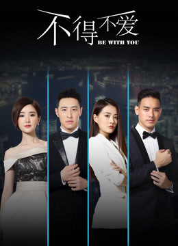 不得不爱第二季封面图