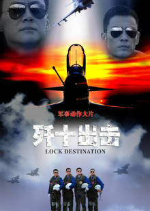 歼十出击封面图