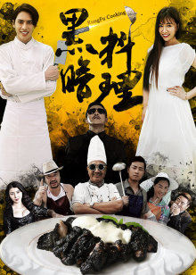 黑暗料理封面图