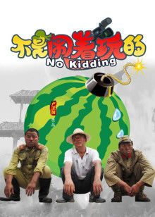 不是闹着玩的封面图