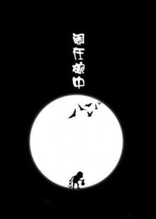 闹在碗中封面图