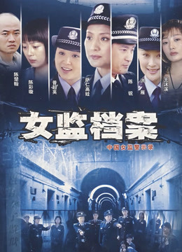 女监档案封面图