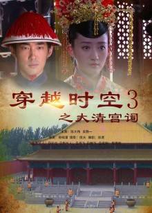 穿越时空之大清宫祠封面图