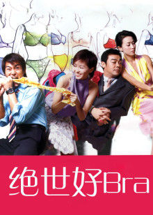 绝世好Bra封面图