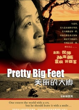 美丽的大脚封面图