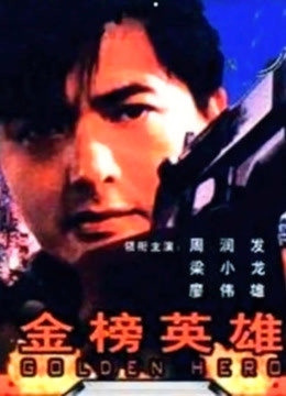 金榜英雄封面图