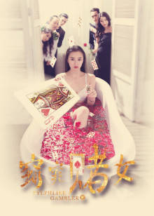窈窕赌女封面图