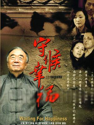 守候幸福封面图