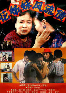 花姊妹风流债封面图