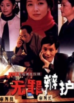 无罪辩护封面图