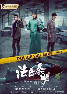 法医秦明之亡命救赎封面图