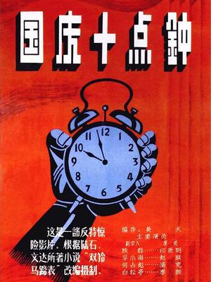 国庆十点钟封面图