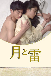 月与雷封面图