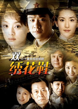 一双绣花鞋封面图