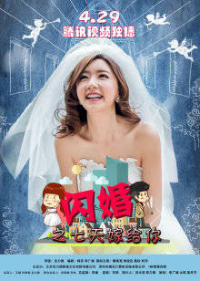 闪婚之七天嫁给你封面图