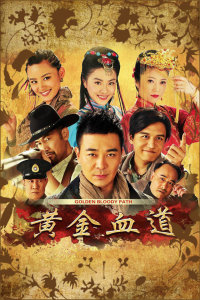 黄金血道封面图