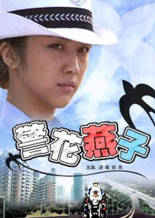警花燕子封面图