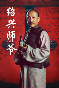 绍兴师爷封面图