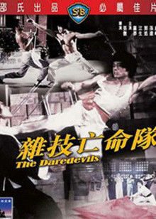 杂技亡命队封面图