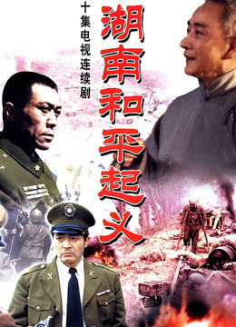 湖南和平起义封面图