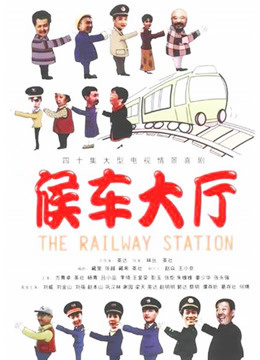 候车大厅封面图