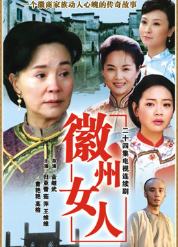 徽州女人封面图