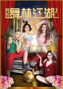 我的舞林江湖封面图