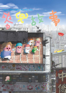 麦兜故事封面图