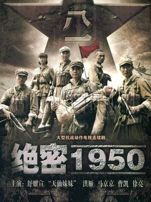 绝密1950封面图