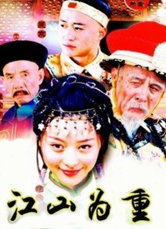 江山为重封面图