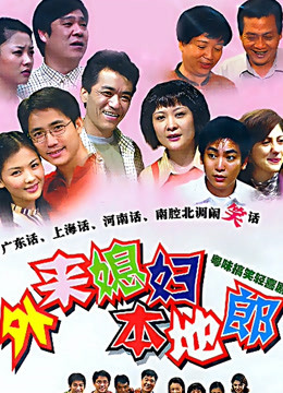 外来媳妇本地郎第一部封面图