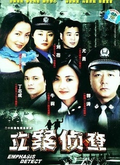 立案侦查封面图