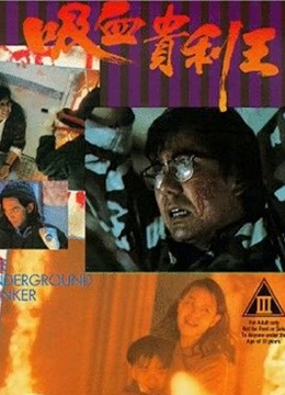 吸血贵利王封面图