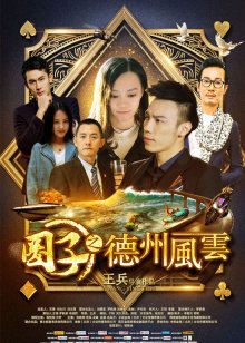 圈子之德州风云封面图