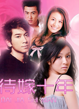 待嫁十年封面图