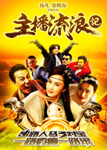 主播流浪记封面图