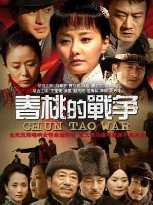 春桃的战争封面图