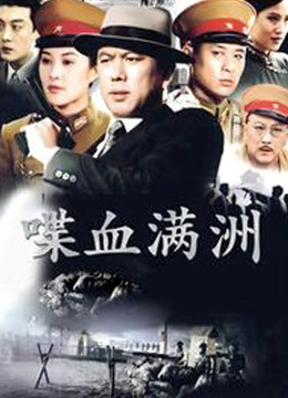 喋血满洲封面图