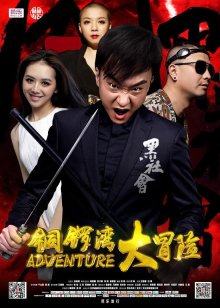 铜锣湾大冒险封面图