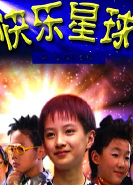 快乐星球第一部封面图