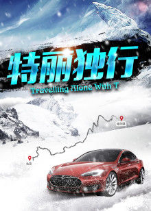 特丽独行封面图