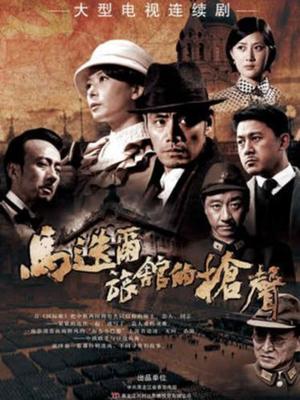 马迭尔旅馆的枪声封面图