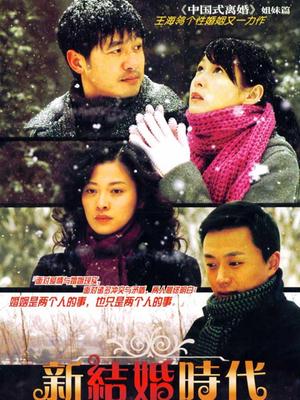 新结婚时代封面图