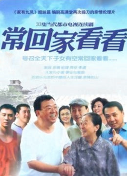 常回家看看封面图