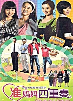 准妈妈四重奏封面图