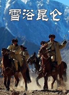 雪浴昆仑封面图